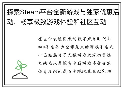 探索Steam平台全新游戏与独家优惠活动，畅享极致游戏体验和社区互动