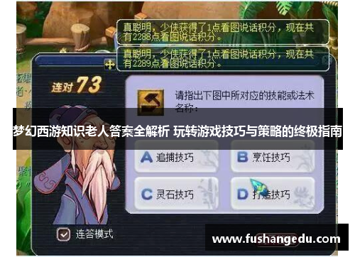 梦幻西游知识老人答案全解析 玩转游戏技巧与策略的终极指南