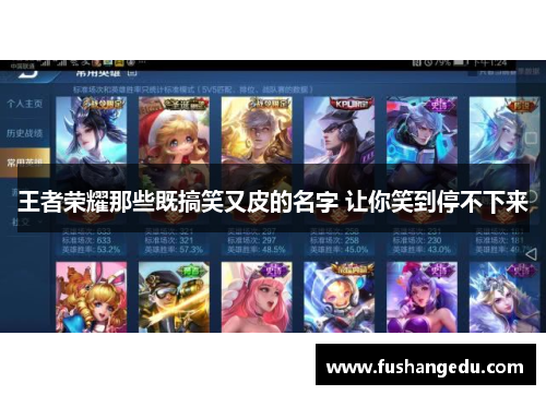 王者荣耀那些既搞笑又皮的名字 让你笑到停不下来