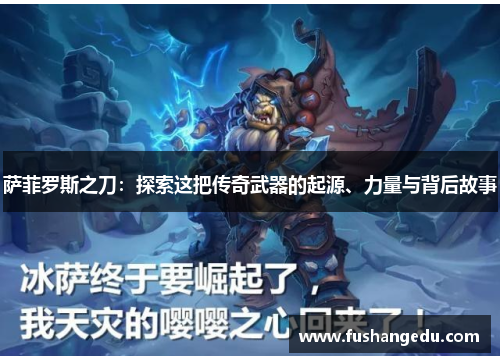萨菲罗斯之刀：探索这把传奇武器的起源、力量与背后故事