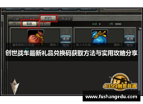 创世战车最新礼品兑换码获取方法与实用攻略分享