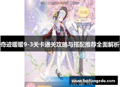 奇迹暖暖9-3关卡通关攻略与搭配推荐全面解析