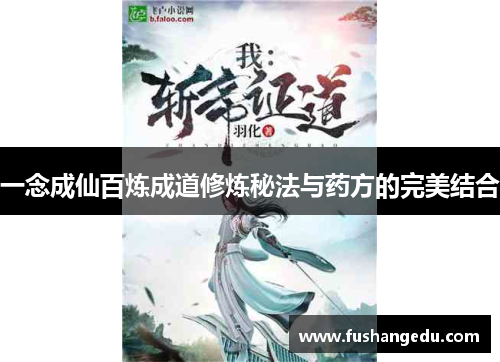一念成仙百炼成道修炼秘法与药方的完美结合