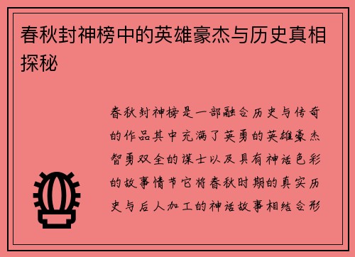 春秋封神榜中的英雄豪杰与历史真相探秘