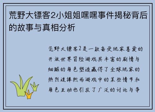 荒野大镖客2小姐姐嘿嘿事件揭秘背后的故事与真相分析