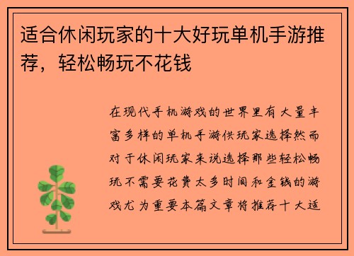 适合休闲玩家的十大好玩单机手游推荐，轻松畅玩不花钱