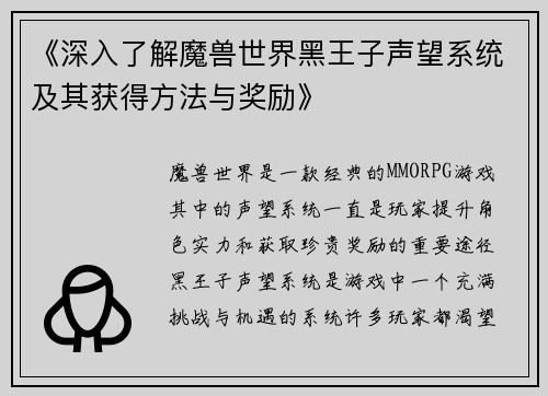 《深入了解魔兽世界黑王子声望系统及其获得方法与奖励》