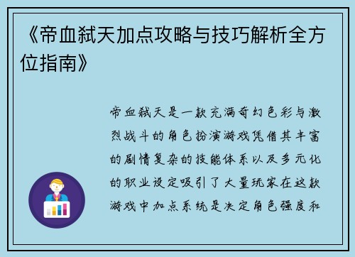 《帝血弑天加点攻略与技巧解析全方位指南》