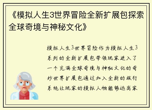 《模拟人生3世界冒险全新扩展包探索全球奇境与神秘文化》