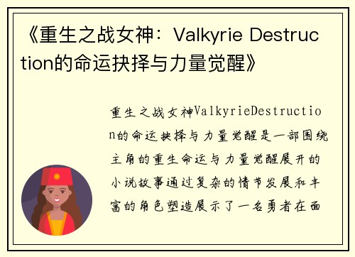 《重生之战女神：Valkyrie Destruction的命运抉择与力量觉醒》