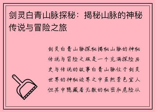 剑灵白青山脉探秘：揭秘山脉的神秘传说与冒险之旅