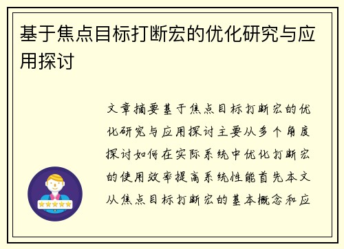 基于焦点目标打断宏的优化研究与应用探讨