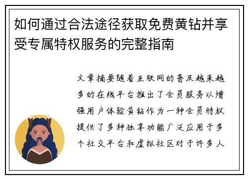 如何通过合法途径获取免费黄钻并享受专属特权服务的完整指南