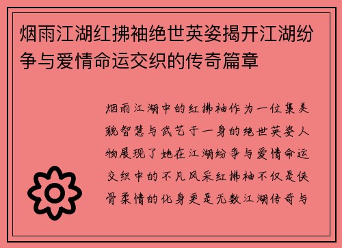 烟雨江湖红拂袖绝世英姿揭开江湖纷争与爱情命运交织的传奇篇章