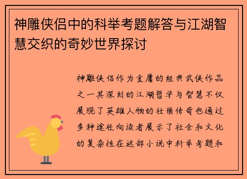 神雕侠侣中的科举考题解答与江湖智慧交织的奇妙世界探讨
