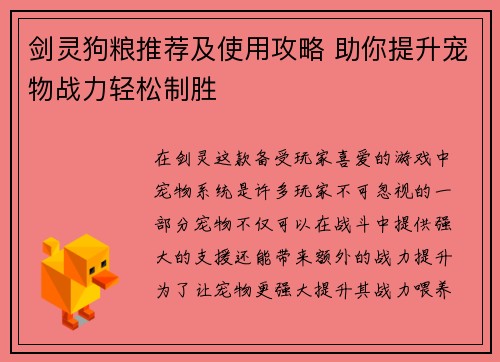 剑灵狗粮推荐及使用攻略 助你提升宠物战力轻松制胜