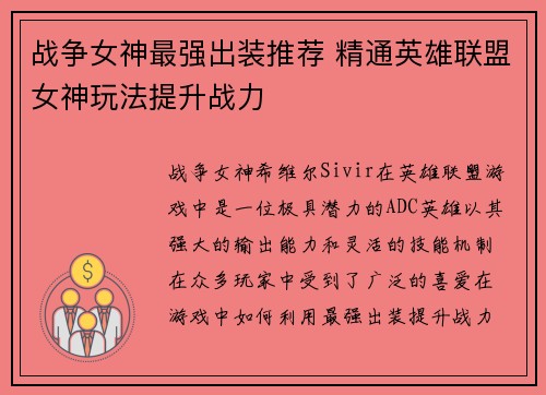 战争女神最强出装推荐 精通英雄联盟女神玩法提升战力