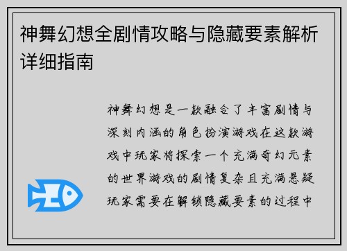 神舞幻想全剧情攻略与隐藏要素解析详细指南
