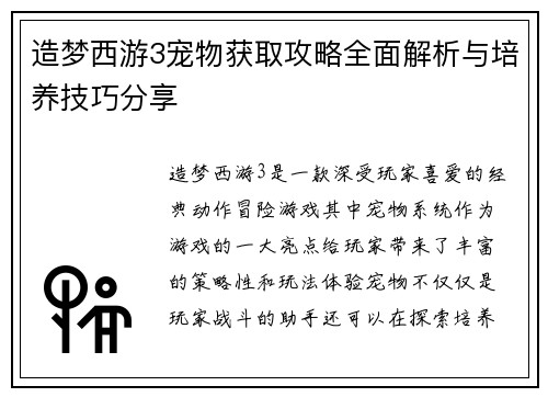 造梦西游3宠物获取攻略全面解析与培养技巧分享