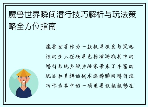 魔兽世界瞬间潜行技巧解析与玩法策略全方位指南