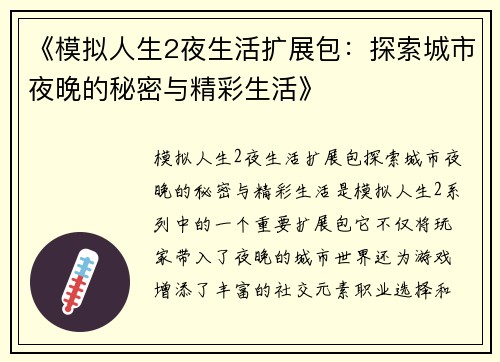 《模拟人生2夜生活扩展包：探索城市夜晚的秘密与精彩生活》