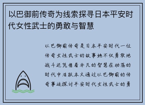 以巴御前传奇为线索探寻日本平安时代女性武士的勇敢与智慧