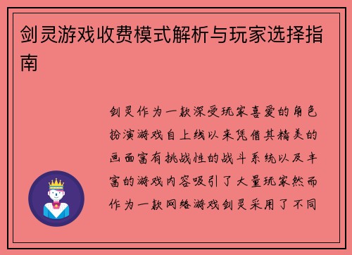 剑灵游戏收费模式解析与玩家选择指南