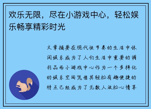 欢乐无限，尽在小游戏中心，轻松娱乐畅享精彩时光
