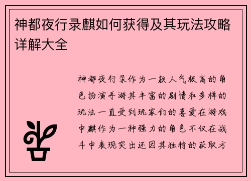 神都夜行录麒如何获得及其玩法攻略详解大全