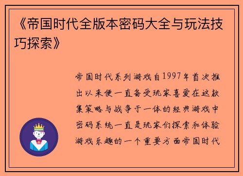 《帝国时代全版本密码大全与玩法技巧探索》