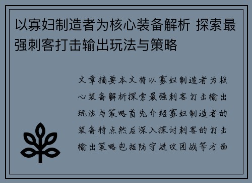 以寡妇制造者为核心装备解析 探索最强刺客打击输出玩法与策略