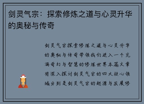 剑灵气宗：探索修炼之道与心灵升华的奥秘与传奇