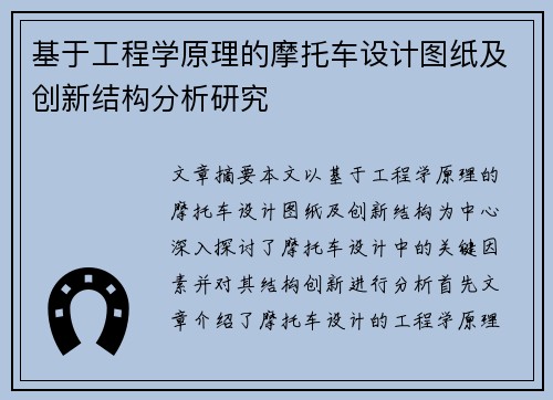 基于工程学原理的摩托车设计图纸及创新结构分析研究