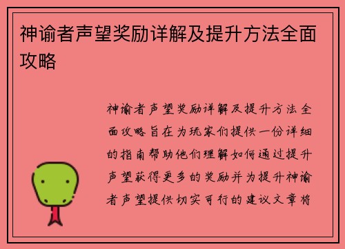 神谕者声望奖励详解及提升方法全面攻略