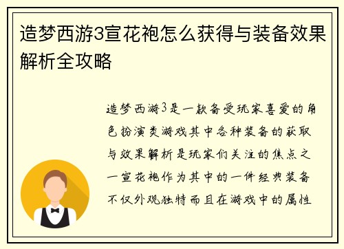 造梦西游3宣花袍怎么获得与装备效果解析全攻略
