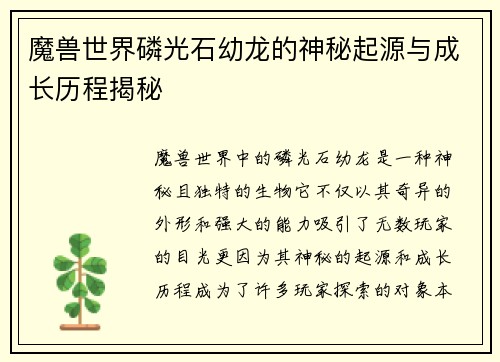 魔兽世界磷光石幼龙的神秘起源与成长历程揭秘
