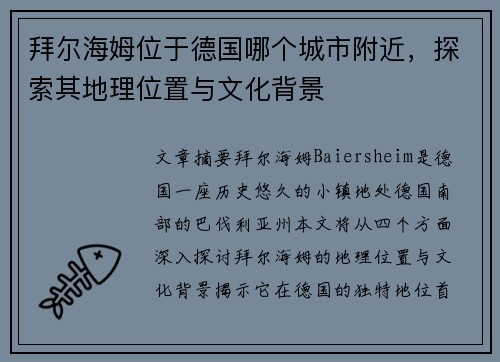 拜尔海姆位于德国哪个城市附近，探索其地理位置与文化背景