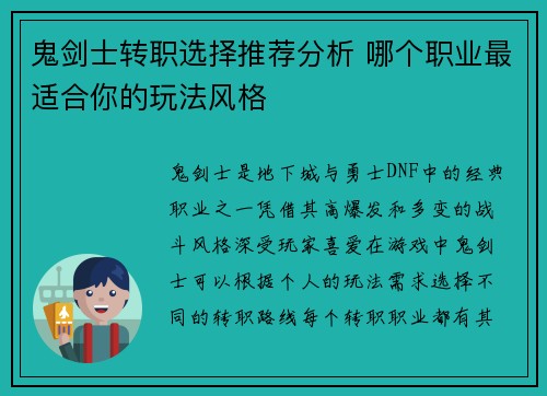 鬼剑士转职选择推荐分析 哪个职业最适合你的玩法风格