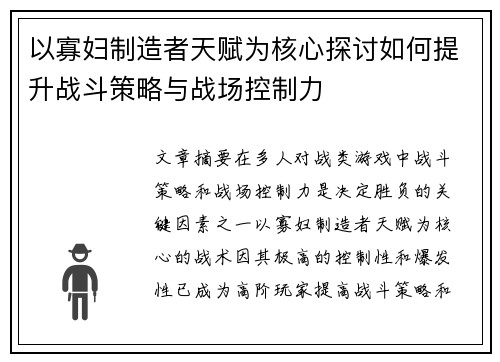 以寡妇制造者天赋为核心探讨如何提升战斗策略与战场控制力