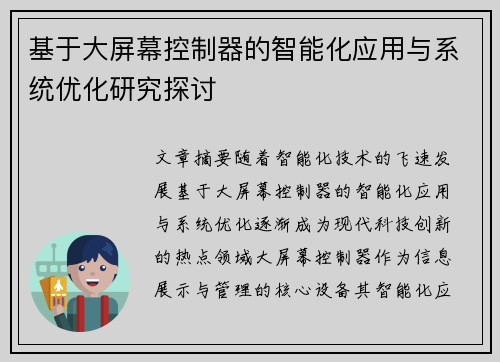 基于大屏幕控制器的智能化应用与系统优化研究探讨