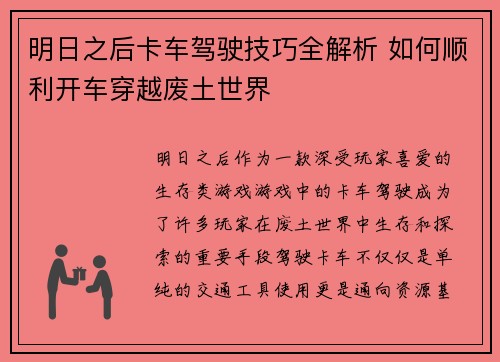 明日之后卡车驾驶技巧全解析 如何顺利开车穿越废土世界