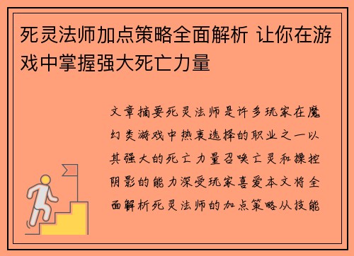 死灵法师加点策略全面解析 让你在游戏中掌握强大死亡力量
