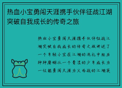 热血小宝勇闯天涯携手伙伴征战江湖突破自我成长的传奇之旅