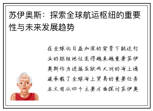 苏伊奥斯：探索全球航运枢纽的重要性与未来发展趋势