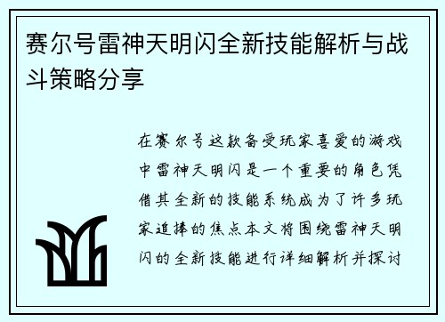 赛尔号雷神天明闪全新技能解析与战斗策略分享