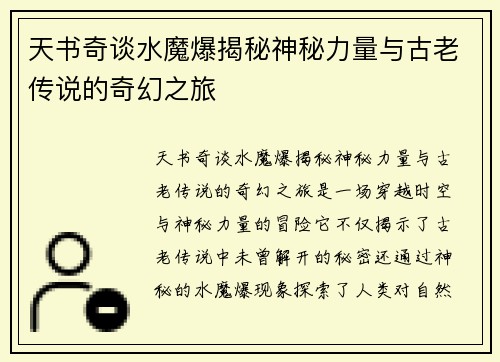 天书奇谈水魔爆揭秘神秘力量与古老传说的奇幻之旅