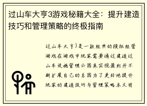 过山车大亨3游戏秘籍大全：提升建造技巧和管理策略的终极指南