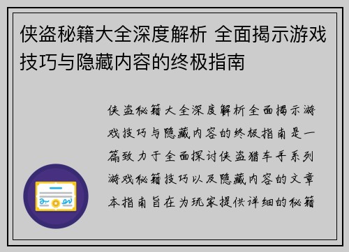 侠盗秘籍大全深度解析 全面揭示游戏技巧与隐藏内容的终极指南 侠盗秘籍大全深度解析 全面揭示游戏技巧与隐藏内容的终极指南