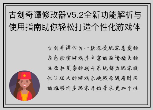 古剑奇谭修改器V5.2全新功能解析与使用指南助你轻松打造个性化游戏体验