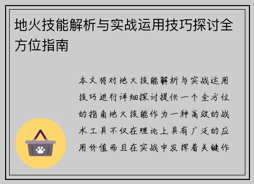 地火技能解析与实战运用技巧探讨全方位指南